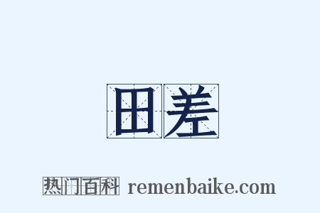 田差是什么意思的图片